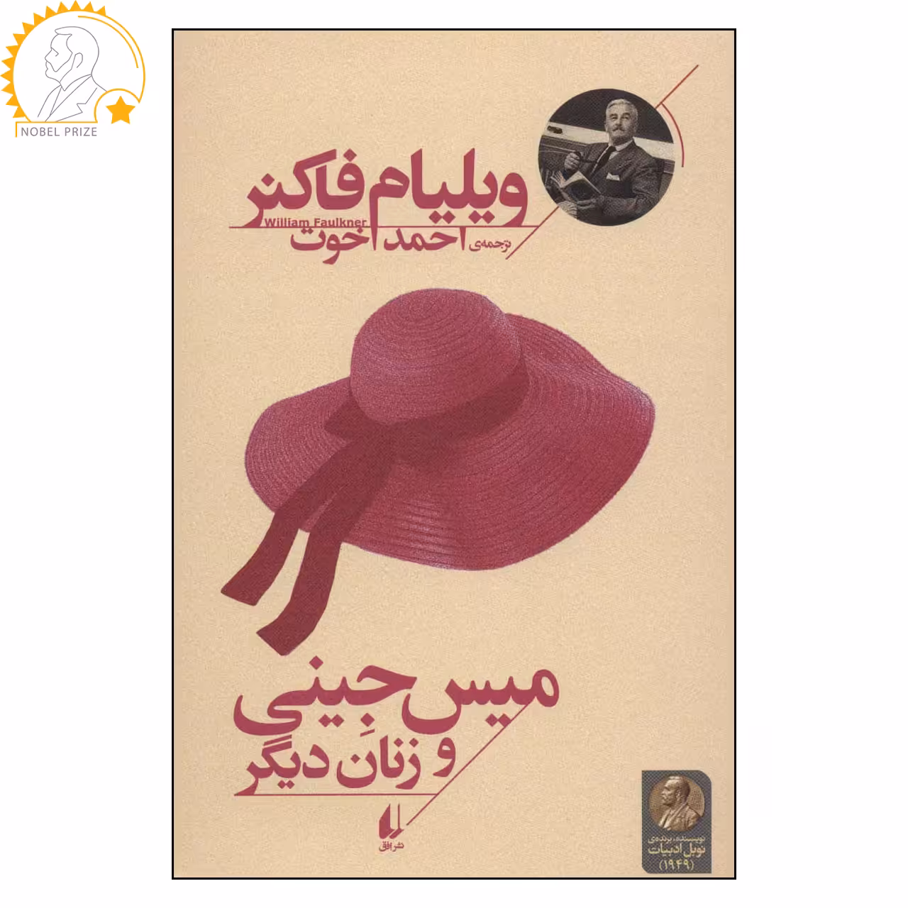 کتاب میس جینی و زنان دیگر اثر ویلیام فاکنر نشر افق