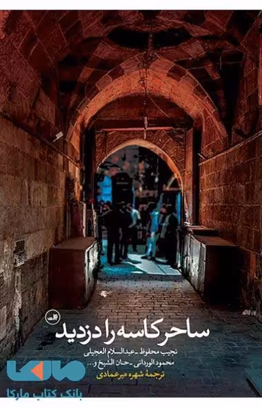ساحر کاسه را دزدید نشر ثالث