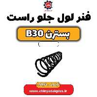 فنر لول جلو راست بسترن B30