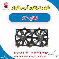 فن رادیاتور آب و کولر لیفان 820