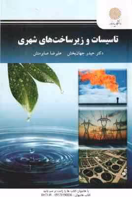 تاسیسات و زیر ساخت های شهری ( حیدرجهان بخش – علیرضا صابرمنش )