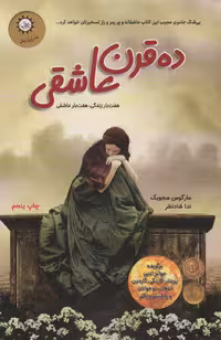 ده قرن عاشقی (هفت بار زندگی هفت بار عاشقی) - ناشربوک | خرید آنلاین کتاب