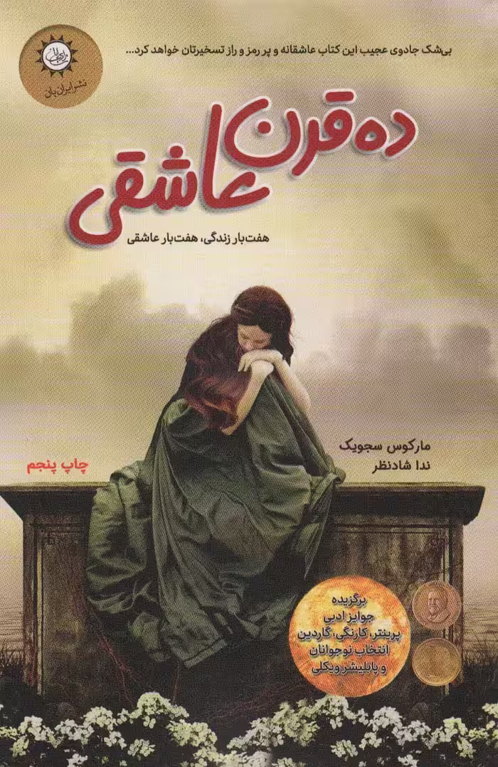ده قرن عاشقی (هفت بار زندگی هفت بار عاشقی) - ناشربوک | خرید آنلاین کتاب