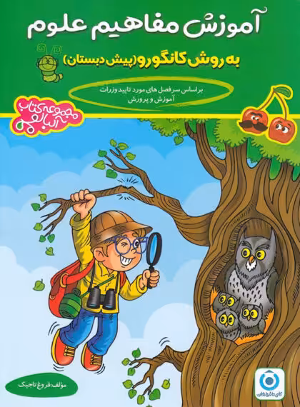 آموزش مفاهیم علوم پیش دبستانی گامی تا فرزانگان