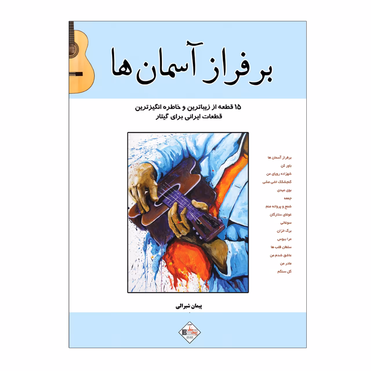 کتاب بر فراز آسمانھا ۱۵ قطعه از زیباترین و خاطره انگیزترین قطعات ایرانی برای گیتار اثر پیمان شیرالی انتشارات پنج خط