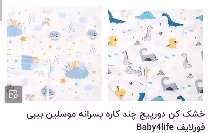 خشک کن دورپیچ چند کاره پسرانه موسلین بیبی فولایف baby4life