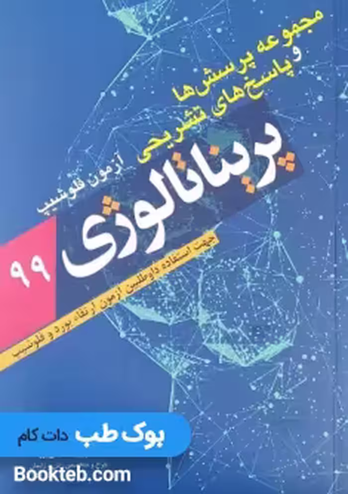 مجموعه پرسش ها و پاسخ های تشریحی آزمون فلوشیپ پریناتالوژی 99