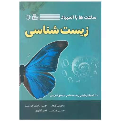 کتاب ساعتها با المپیاد زیست شناسی اثر محسن گلکار ، حسن رخش خورشید