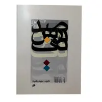 کتاب صد درس دف اثر مجید وطنیان انتشارات نای و نی