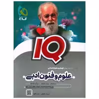 کتاب IQ علوم و فنون ادبی جامع انسانی (8554) اثر امیر نجات شجاعی ، مهدی نظری