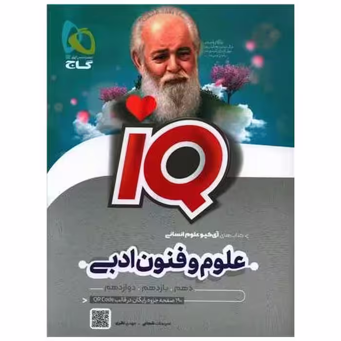 کتاب IQ علوم و فنون ادبی جامع انسانی (8554) اثر امیر نجات شجاعی ، مهدی نظری