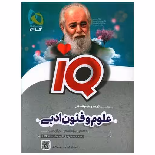کتاب IQ علوم و فنون ادبی جامع انسانی (8554) اثر امیر نجات شجاعی ، مهدی نظری