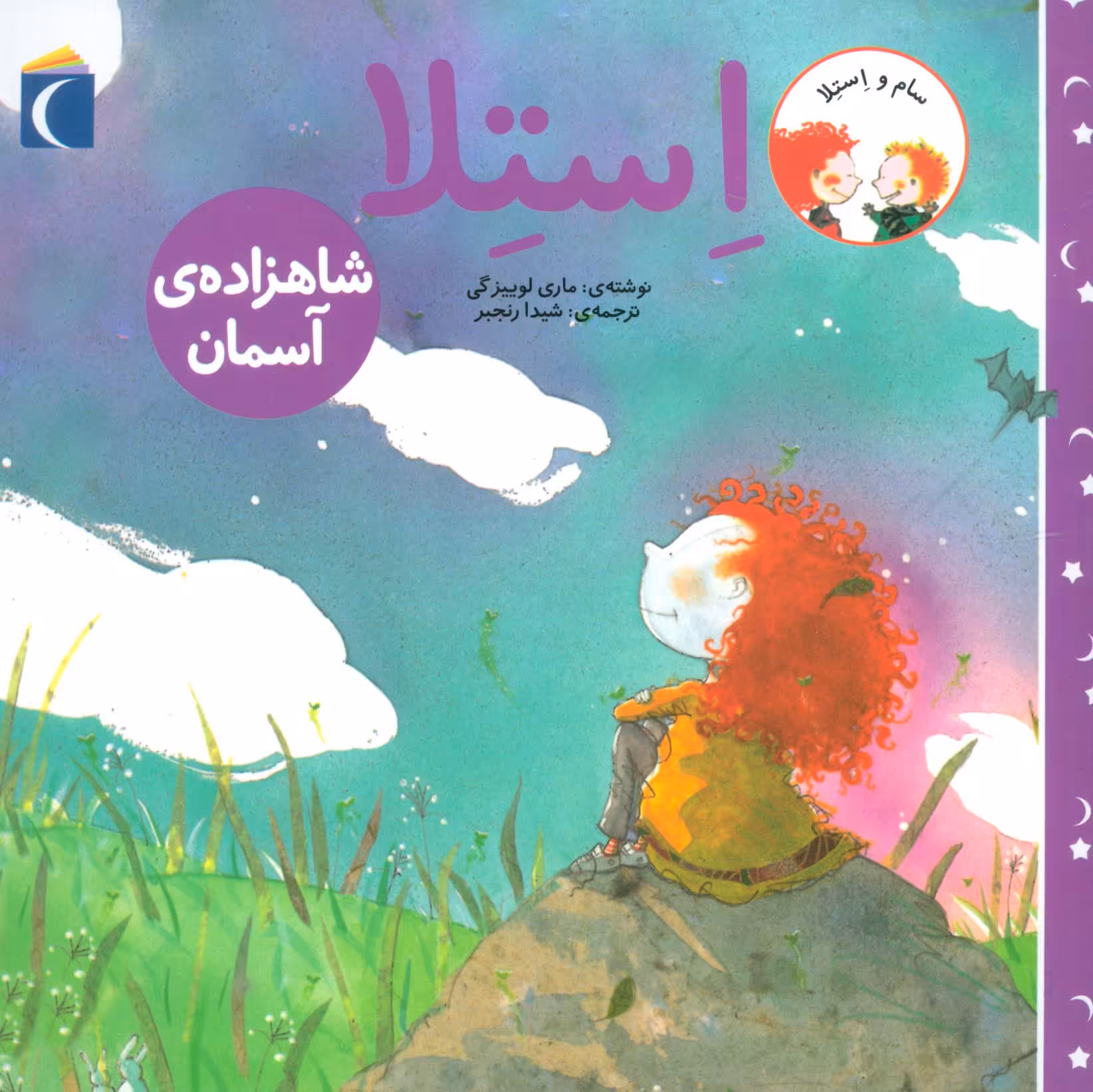 سام و استلا (استلا شاهزاده ی آسمان) - ناشربوک | خرید آنلاین کتاب