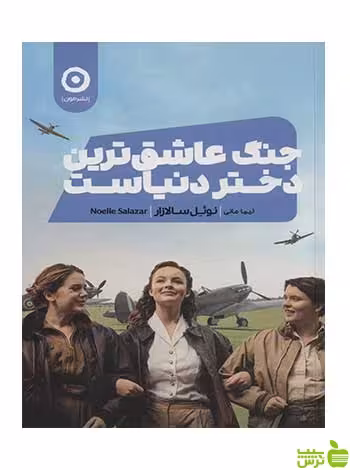 جنگ عاشق ترین دختر دنیاست نوئل سالازار مون - سیب ترش - SibTorsh تخفیف ویژه