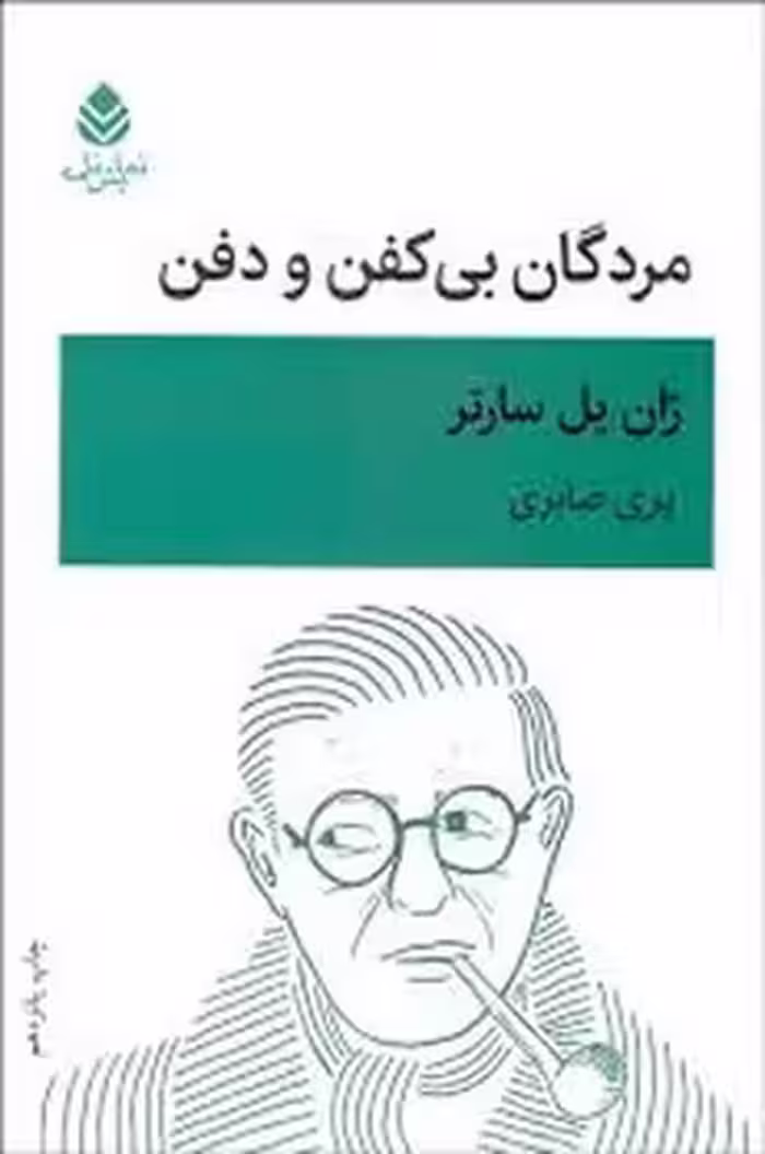 مردگان بی کفن و دفن | مرکز فرهنگی آبی