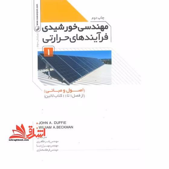 مهندسی خورشیدی فرآیند های حرارتی (اصول و مبانی) (از فصل 1 تا 11 کتاب لاتین) جلد 1 اول ویرایش پنجم - فروشگاه کتاب اشراق