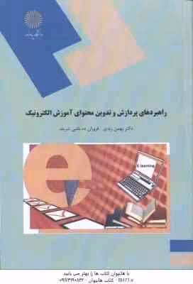 راهبردهای پردازش و تدوین محتوای آموزش الکترونیک ( بهمن زندی – ده باشی شریف )