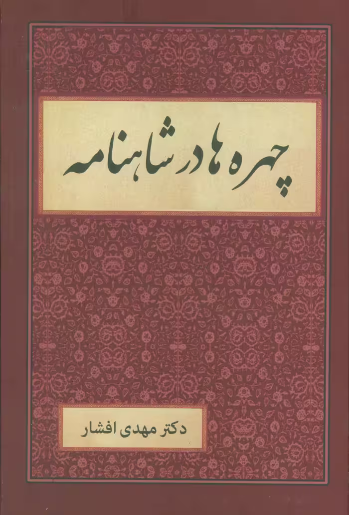 چهره ها در شاهنامه - ناشربوک | خرید آنلاین کتاب