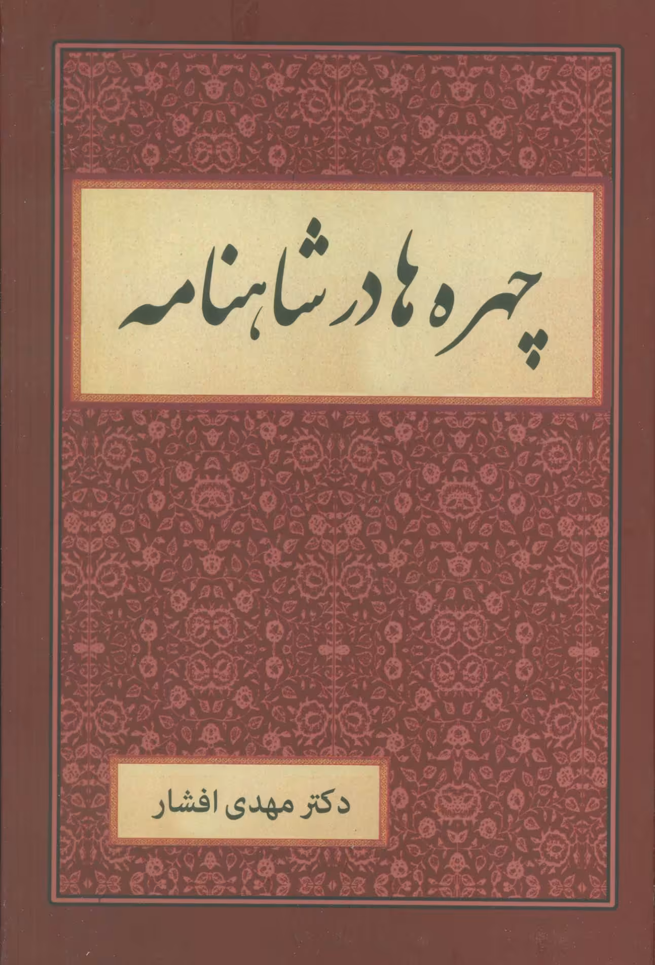 چهره ها در شاهنامه - ناشربوک | خرید آنلاین کتاب