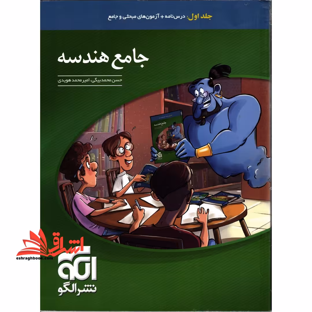 جامع هندسه جلد 1 اول درسنامه آزمون های مبحثی و جامع (دهم یازدهم دوازدهم) - فروشگاه کتاب اشراق