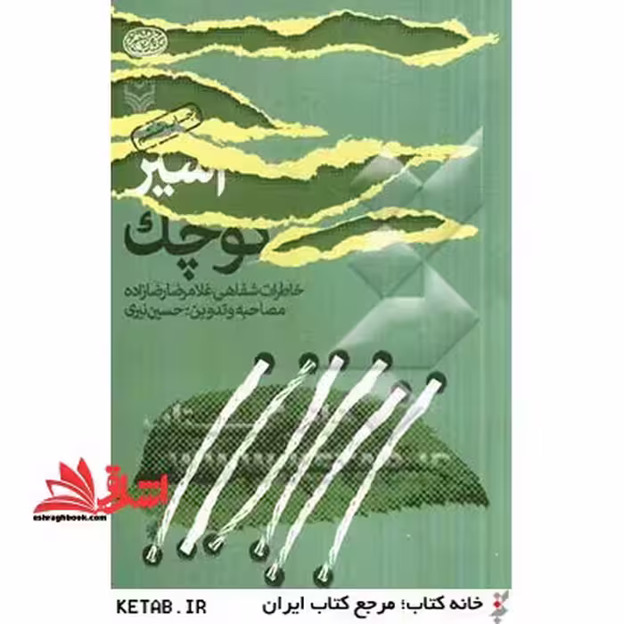 اسیر کوچک - فروشگاه کتاب اشراق