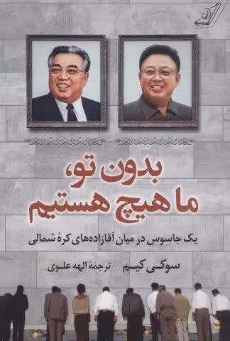 بدون تو،ما هیچ هستیم (یک جاسوس در میان آقازاده های کره شمالی)