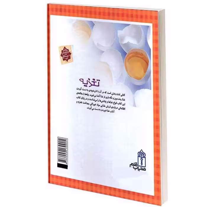 کتاب دايرة المعارف تغذيه اثر فليپ سيمون انتشارات محراب قلم