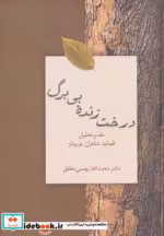 قیمت و خرید کتاب درخت زنده بی برگ اثر حجت الله بهمنی مطلق | ایده بوک