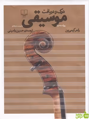 خرید اینترنتی کتاب درک و دریافت موسیقی راجر کیمی ین چشمه | تخفیف ویژه