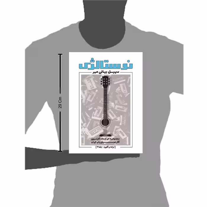 کتاب نوستالژی مجموعه ای از ماندگارترین آثار موسیقی پاپ ایران ترانه وآکورد اثر سهیل بیانی مهر انتشارات پنج خط جلد 3