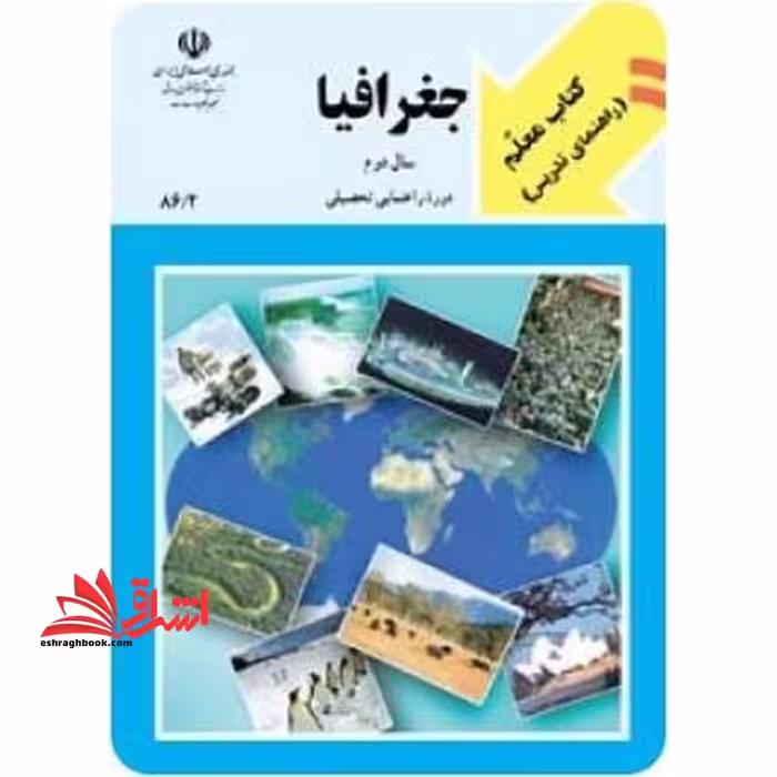 *پرینت سیاه و سفید* معلم راهنمای تدریس معلم جغرافیا سال دوم دوره ی راهنمایی تحصیلی - فروشگاه کتاب اشراق