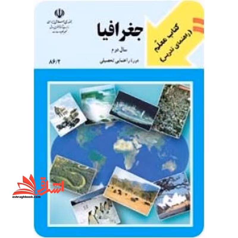 *پرینت سیاه و سفید* معلم راهنمای تدریس معلم جغرافیا سال دوم دوره ی راهنمایی تحصیلی - فروشگاه کتاب اشراق