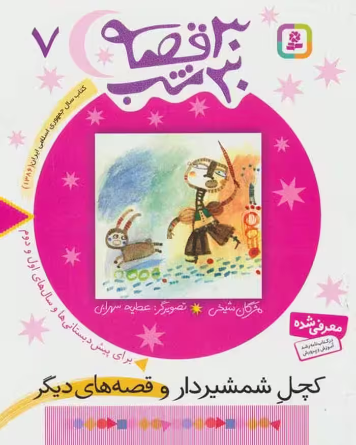 30 قصه،30 شب 7 (کچل شمشیردار و قصه های دیگر) نشر قدیانی