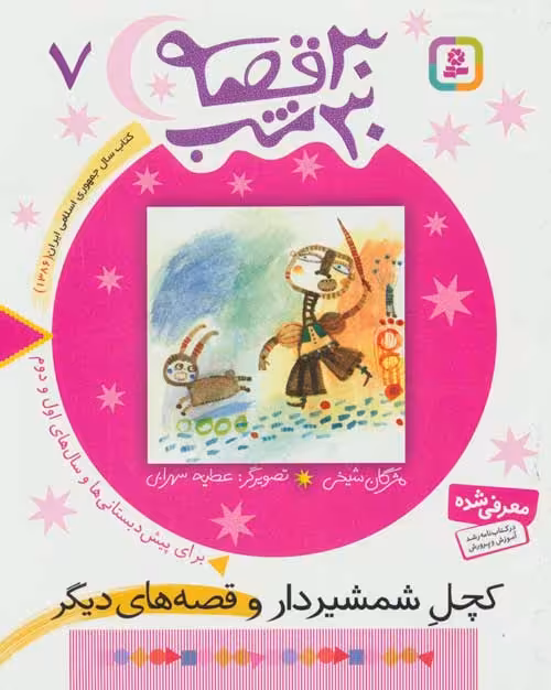 30 قصه،30 شب 7 (کچل شمشیردار و قصه های دیگر) نشر قدیانی