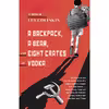 کتاب A Backpack, a Bear, and Eight Crates of Vodka اثر Lev Golinkin انتشارات Anchor