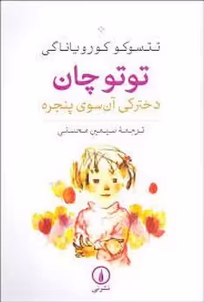 توتو چان: دخترکی آن سوی پنجره | مرکز فرهنگی آبی