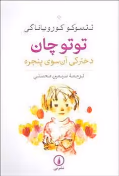 توتو چان: دخترکی آن سوی پنجره | مرکز فرهنگی آبی