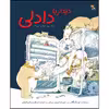کتاب دیدار با دادلی اثر راجر مک گاف نشر میچکا