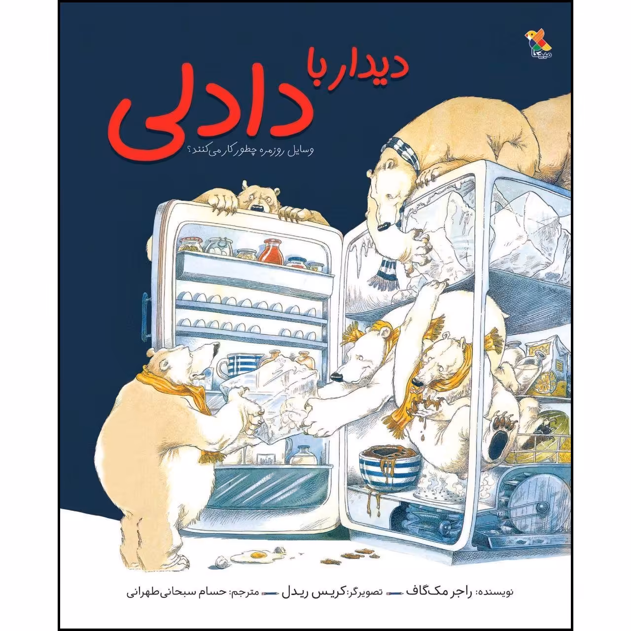 کتاب دیدار با دادلی اثر راجر مک گاف نشر میچکا
