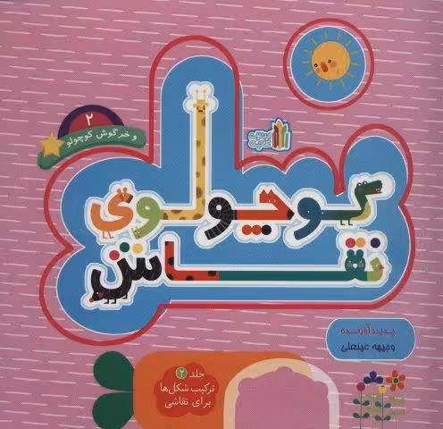 کوچولوی نقاش و خرگوش کوچولو 2 (ترکیب شکل ها برای نقاشی)،(2زبانه)