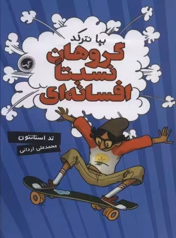 گروهان نسبتا افسانه ای 1 (بپا نترکد)