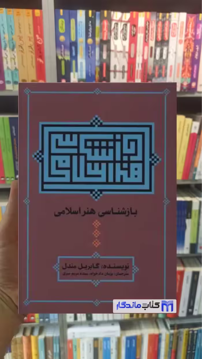 بازشناسی هنر اسلامی گابریل مندل نشر علم - بانک کتاب ماندگار-قیمت-خرید-کتاب-کمک-درسی-کنکور-دانشگاهی