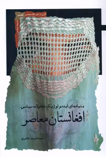 کتاب افغانستان معاصر بنیادهای ایدئولوژیک نگاه معاصر
