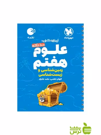 100 نکته علوم هفتم زمین لقمه مهروماه - سیب ترش - SibTorsh خرید با تخفیف