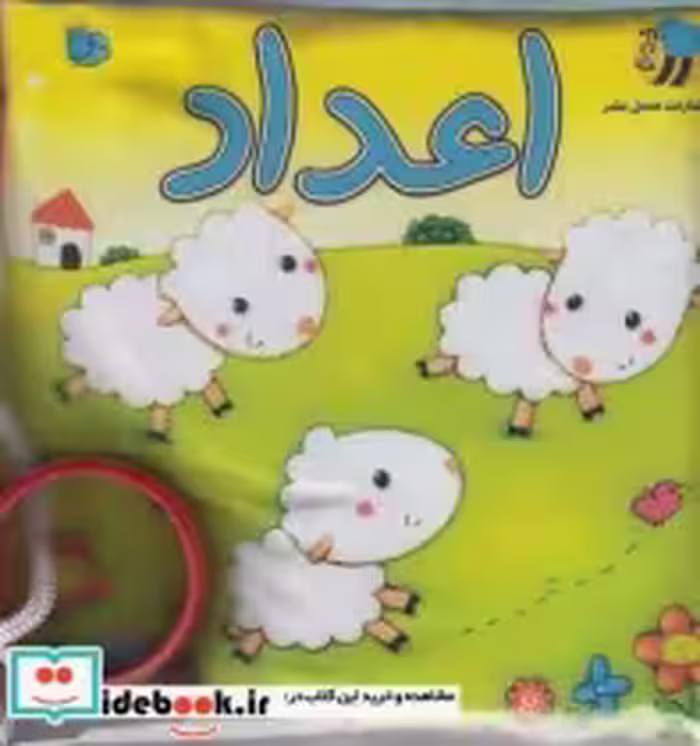 قیمت و خرید کتاب پارچه ای اعداد گوسفند | ایده بوک