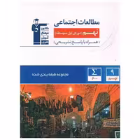 کتاب مطالعات اجتماعی نهم آبی (6869) اثر جمعی از نویسندگان