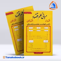 کتاب مبانی علم اقتصاد طهماسب محتشم دولتشاهی انتشارات فوژان