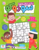 کتاب سودوکو سرگرمی دانش آموزی