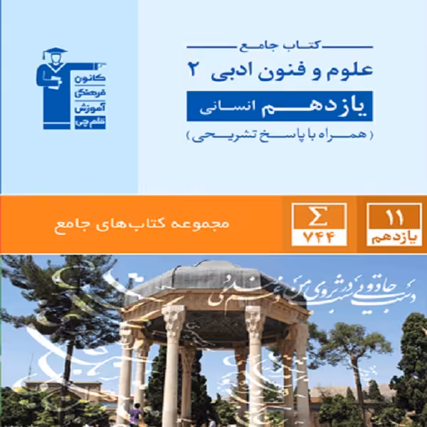 کتاب جامع علوم فنون ادبی 2 یازدهم انسانی اثر جمعی از نویسندگان انتشارات قلم چی