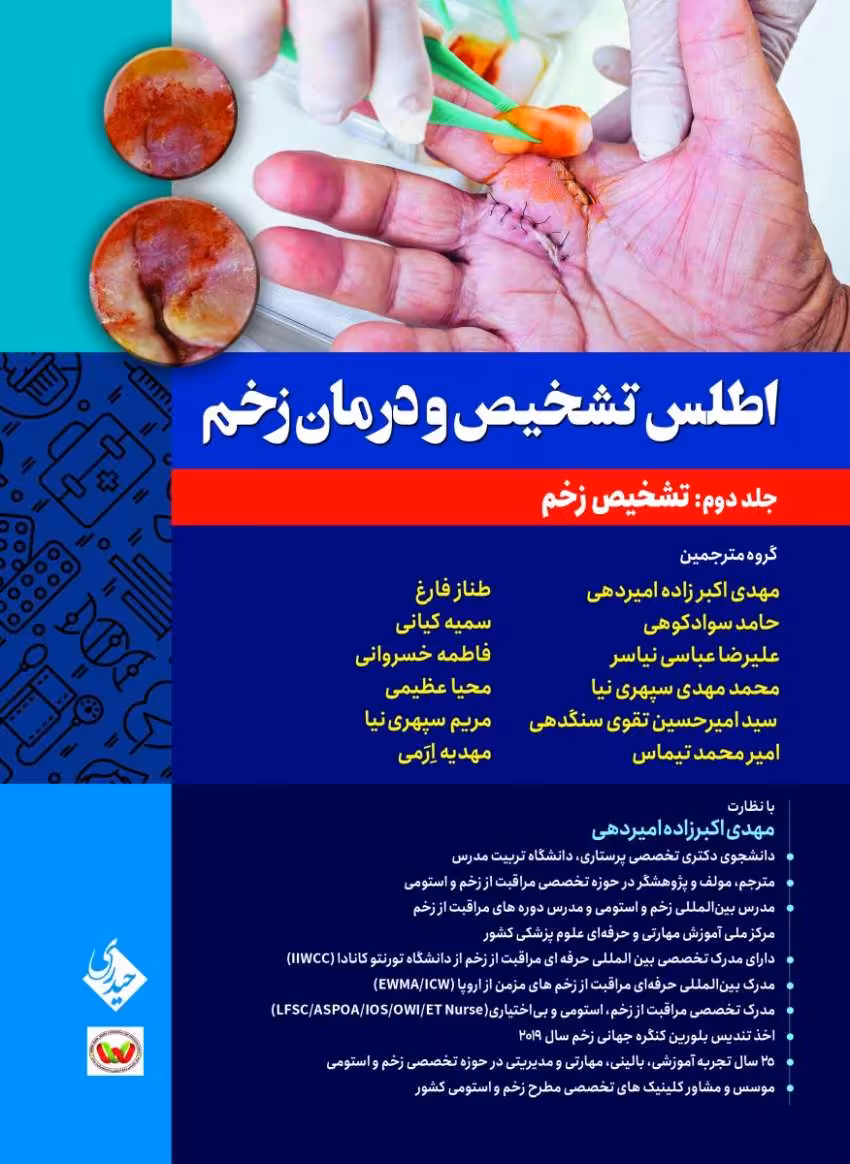 اطلس تشخیص و درمان زخم جلد دوم: تشخیص زخم